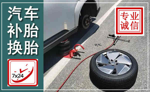 上林汽车换轮胎,附近上门换轮胎电话