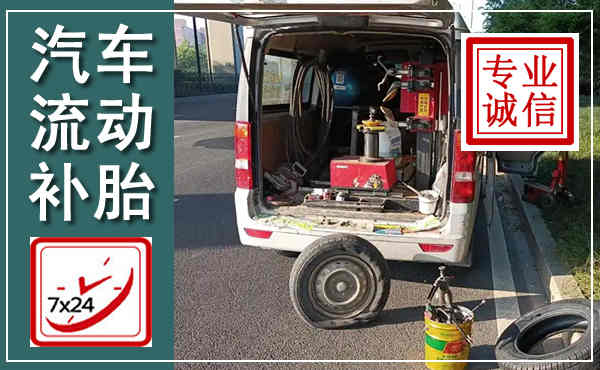 上林汽车流动补胎,附近补胎电话