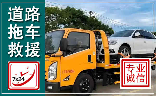 上林拖车救援,汽车救援拖车电话