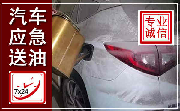 上林汽车送油救援,附近上门送油电话