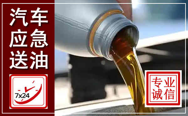 上林汽车送燃油救援,附近上门送燃油电话