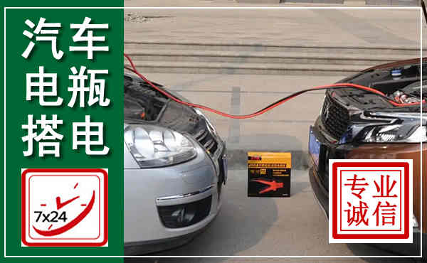 上林汽车搭电,附近电瓶搭电救援电话