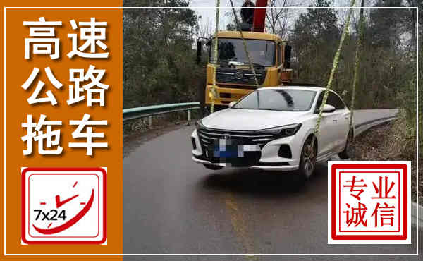 上林高速公路拖车,附近高速公路拖车救援电话