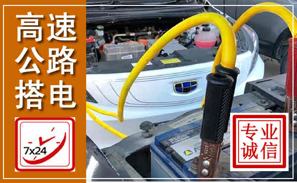 上林高速公路汽车搭电,中途电瓶维修电话