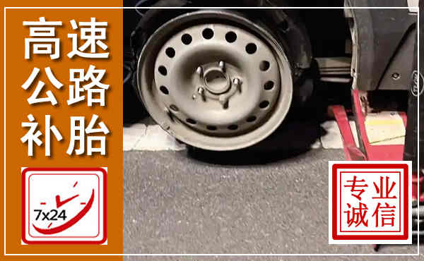上林高速公路流动补胎,汽车换轮胎电话