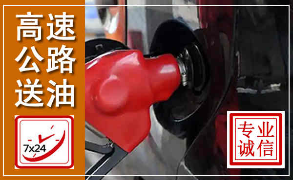 上林高速公路汽车送油,汽车救援送油电话